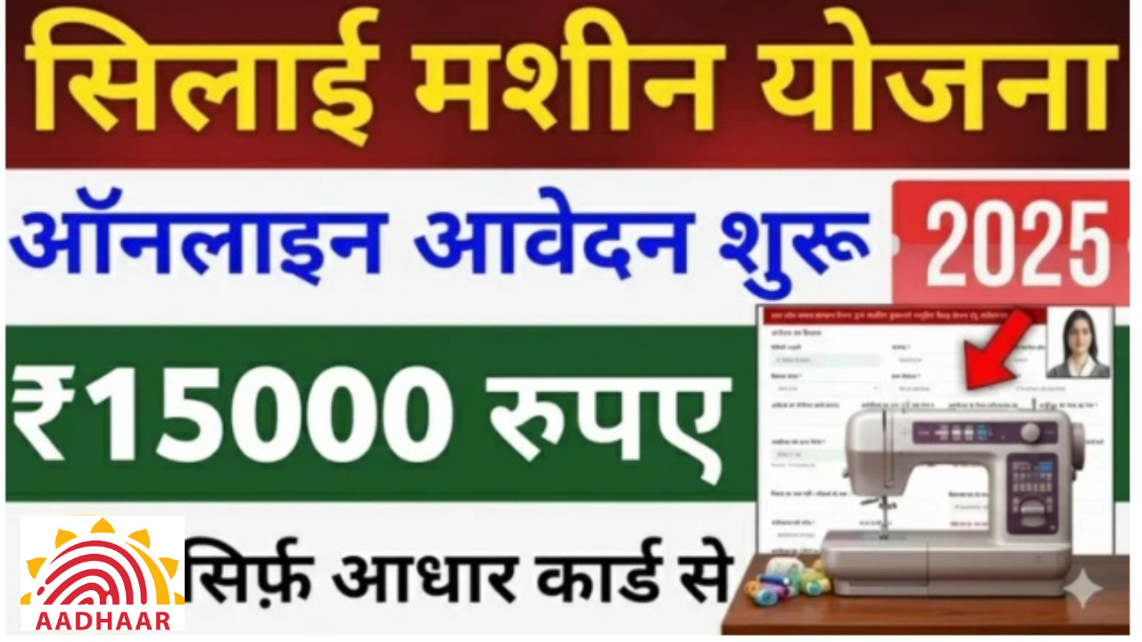 Free Silai Machine Apply 2025